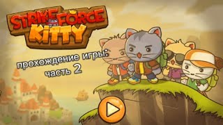 прохождение игры / Strike force kitty \ часть 2 ,начало положено