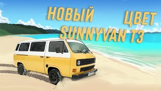 Новый цвет нашего vwt3 SunnyVan. Vanlife 80-s начинается!