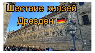 Панно «Шествие князей» (Fürstenzug) -Дрезден 🇩🇪.