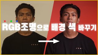 RGB조명으로 배경색 바꾸기!  [빛쟁이강의]