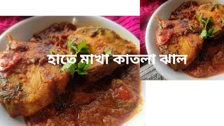 হাতে মাখা কাতলা ঝাল কম সময় চটজলদি রান্না..#katlarecipe #কাতলা #benglicurry @pravarheshel12