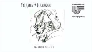 🎧 07. Уводзіны ў філасофію Уладзіміра Мацкевіча: Гісторыя філасофіі і пабудова плана ідэальнага