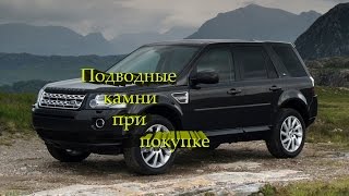 Land Rover Freelander 2. Подводные камни при покупке.