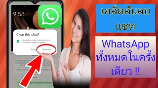 วิธีลบแชททั้งหมดใน WhatsApp พร้อมกัน!!(อัปเดตใหม่ 2024)