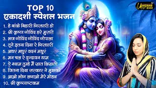 एकादशी स्पेशल भजन | Radha Krishna Bhajan | Ekadashi Bhajan | Krishna Bhajan | Ekadashi Shyam Bhajan