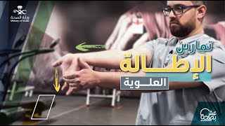 تمارين الإطالة العلوية