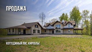 ПРОДАЖА | пос. Кирполье усадьба 655 м2