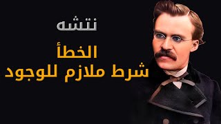 نتشه: الخطأ شرط ملازم للوجود. بصوت: غياث عباس/الوراق