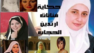 حكاية فنانات ارتدين الحجاب آخرهن حلا شيحة