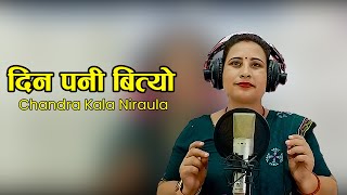 Sad Song - Din Pani Bityo By Chandra kala Niroula -2080 /