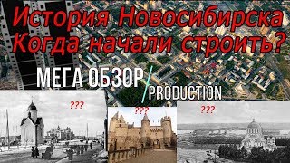 Исторические здания Новосибирска (Ново-Николаевск)