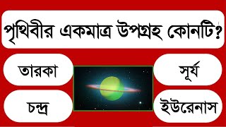 পৃৃথিবীর একমাত্র উপগ্রহ কোনটি || NOTUN BISHO || IQ TEST || GK QUESTION || BANGLA MCQ