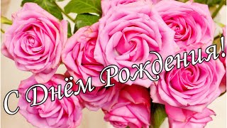 🌷🌼С Днём Рождения !🌸🌹 Красивое Поздравление С Днём Рождения !🌹🌹🌹 Шикарная Песня!!! 🌼