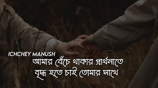 আমার বেঁচে থাকার প্রার্থনাতে বৃদ্ধ হতে চাই তোমার সাথে | Ichchey Manush | ইচ্ছে মানুষ | Sr Lofi Vibes