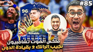 فيفا 24 من الصفر #85 - نقدر نجيب الرانك 2 بقيادة الاسطورة رونالدو ؟؟ 😍🔥 - EA FC 24