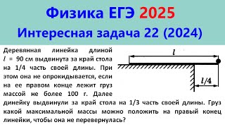 ЕГЭ Физика 2025 Интересная задача 22 из реального варианта 2024 (линейка на краю стола)