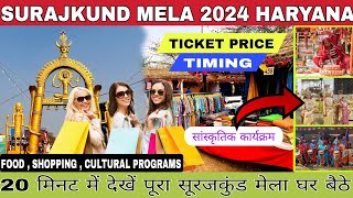 SurajKund Mela 2024 | सूरजकुंड मेला 2024 | Surajkund Mela Ticket Price, Timing, Location #surajkund