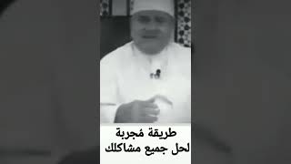 طريقة مُجربة لحل جميع مشاكلك.... حكم الشيخ الدكتور محمد راتب النابلسي