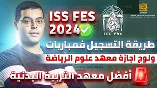 طريقة التسجيل في مباريات ولوج اجازة معهد علوم الرياضة فاس ISSF Fes 2024