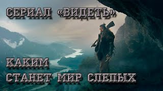 Видеть - сериал о мире построенном слепыми.