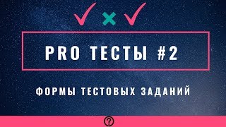 PRO Тесты #2. Формы тестовых заданий