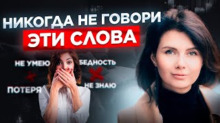 Как СЛОВА ОПРЕДЕЛЯЮТ наше СОЗНАНИЕ? Важность благодарности и избавления от негативных установок