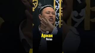 Қонақпыз бәріміз!/Арман Ұстаз