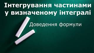 Інтегрування частинами у визначеному інтегралі  Лекція