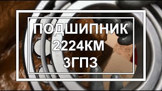 Подшипник 2224KM 3ГПЗ