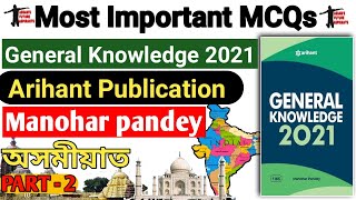 Most Important MCQs from Arihant GK Book- 2021 I Arihant Publication l APSC l PNRD |  PART-2