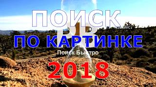 Поиск по картинке 2018.