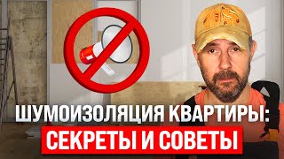 Шумоизоляция квартиры: как работает, где нужна и какие материалы выбрать?