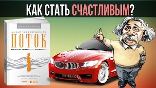 Как стать счастливым? | Михай Чиксентмихайи - "Поток"