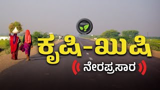 ಕೃಷಿ-ಖುಷಿ ನೇರಪ್ರಸಾರ |  FarmTV Live