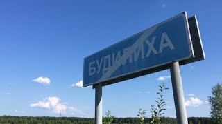 12 августа 2021 г.Деревня Будилиха Воскресенского района.Погост.