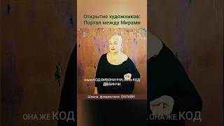 Открытие художников: Портал между Мирами. Полностью: https://youtu.be/UBnEXnF559M