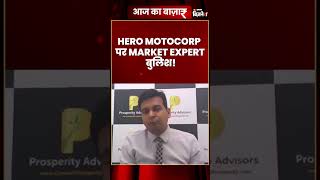 #HeroMotocorp पर #Market Expert बुलिश! | Raghvendra Kedia | Mohini Tyagi | #stockmarket