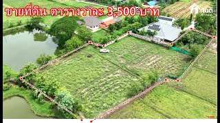 บ้านและที่ดินEP586 ที่ดิน ตารางวาละ 3,500 บาท  พร้อมสร้างบ้าน วิวน้ำ โทร, Line:  +4176 530 3347