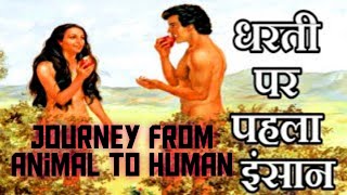 The Story of Human Evolution - Early Societies ||Class 6 History || ncert OUR PAST #ncert #ourpast