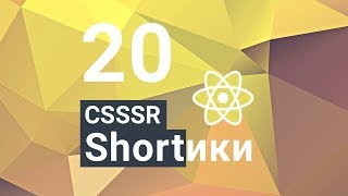 CSSSR Shorts №20: Вложенные структуры данных в reduxForm