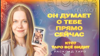 ❤️ Кто Думает о Вас Прямо Сейчас? Тайный Поклонник! Расклад Таро Гадание