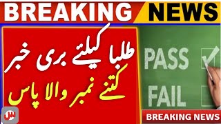 Passing marks criteria change to 40%| Passing marks Criteria for matric and inter students exam 2025