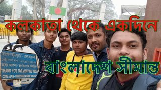 কলকাতা থেকে বাংলাদেশ || বাংলদেশ সীমান্ত || Kolkata to Bangladesh || #bangladesh  || #বনগাঁ ||