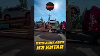 Отправка авто из Китая / BRAVOMOTORS