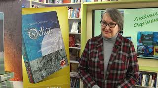 У Лозовій побувала Людмила Охріменко. Презентувала роман про війну, який став найкращим у 2021 році