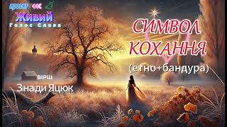 Символ Кохання 💙 | Сучасна Українська Пісня на вірш Зінаїди Яцюк 🎵 Живий: Голос Слова 💛 етно+бандура