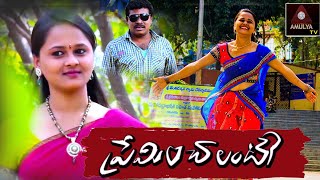 RS Nanda Short Films | Preminchalante | Latest Telugu Short Films | ప్రేమించాలంటే | Amulya TV