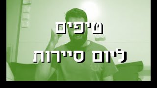 טיפים וגישה מנטאלית חזקה ל- יום סיירות ("זה הקול בראש" - פרקטי)