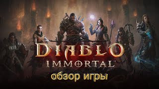 Diablo Immortal обзор игры