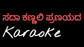 Sada kannali Karaoke |#kannadakaraoke#sadakanaali#tulunadabirser#Madhanmanipal#Rajkumar#Karaokesong